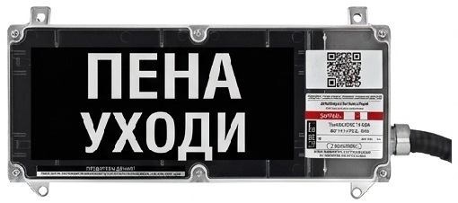 Экран-С 12-24 (компл.01) "Пена уходи", оповещатель охранно-пожарный световой взрывозащищенный (табло)