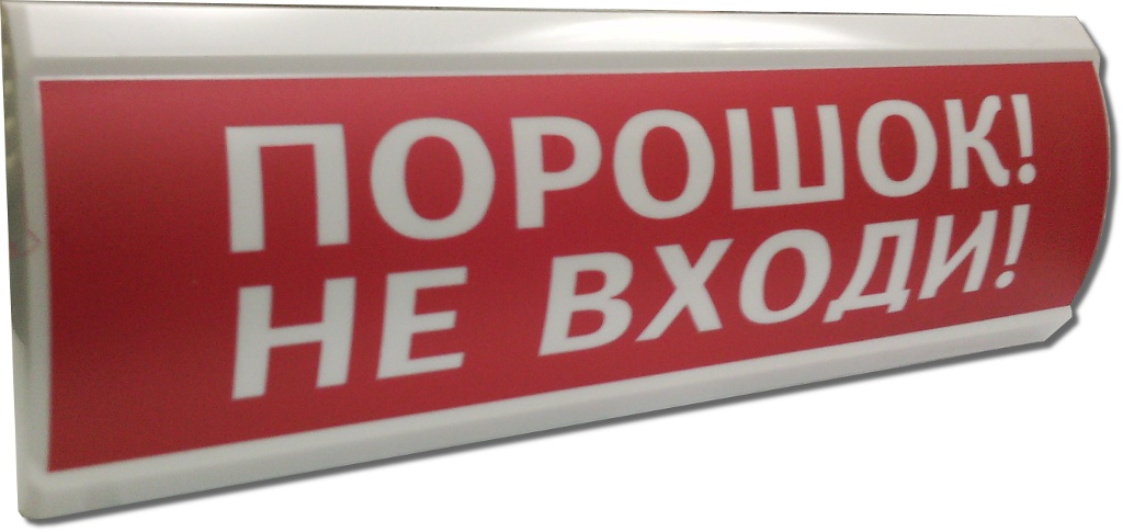 ЛЮКС-24 "Порошок не входи", оповещатель охранно-пожарный световой (табло)