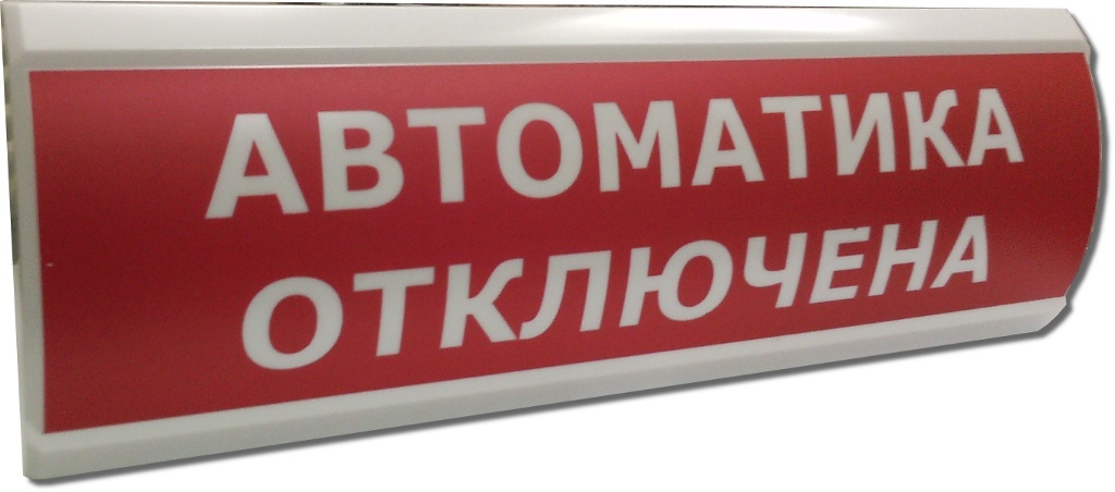 ЛЮКС-24 "Автоматика отключена", оповещатель охранно-пожарный световой (табло)