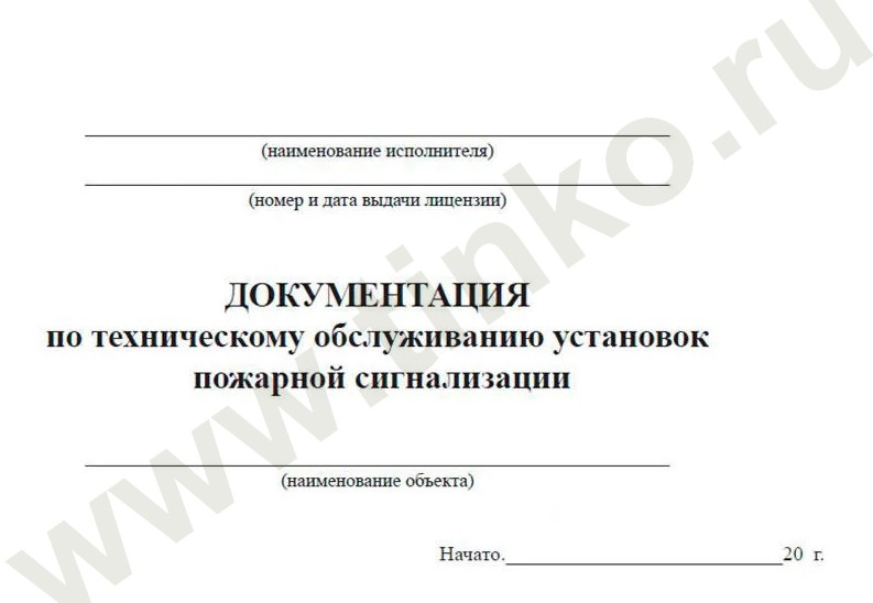 Документация по техническому обслуживанию систем пожарной сигнализации, журнал по пожарной безопасности