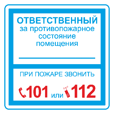 Плёнка (В 02) ответственный за противопожарное состояние (200х200), пленка