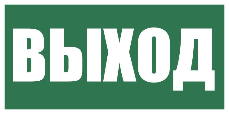 Плёнка (Е-22) Указатель выхода, пленка