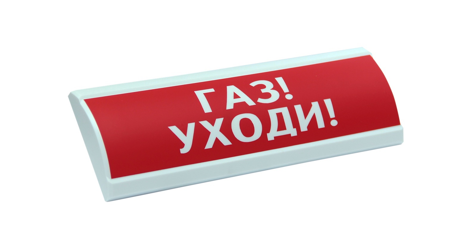 ЛЮКС-12 "Газ уходи", оповещатель охранно-пожарный световой (табло)