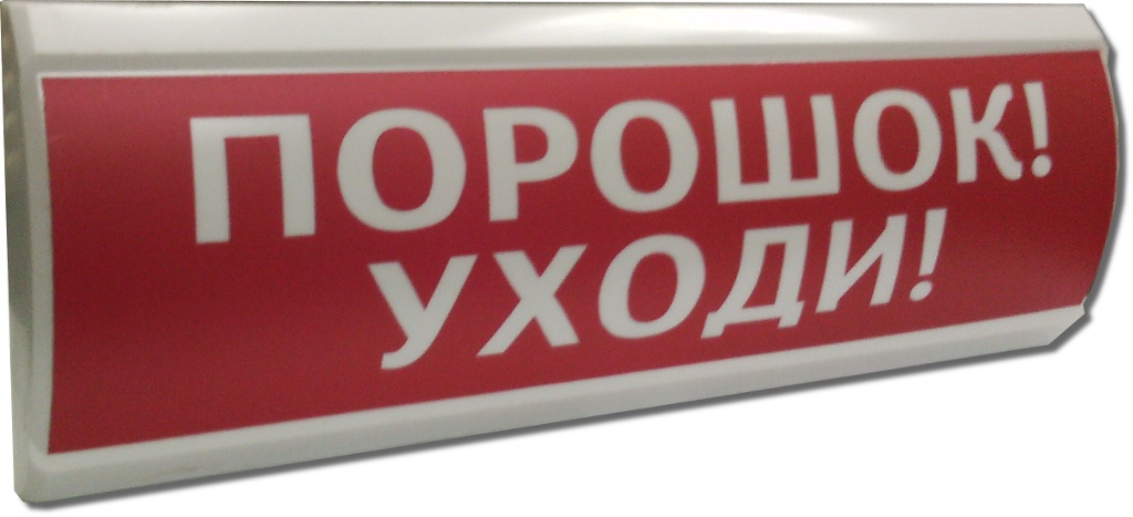 ЛЮКС-12 "Порошок уходи", оповещатель охранно-пожарный световой (табло)