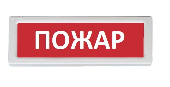 ОПОП 1-8 "Пожар", 12В, Оповещатель охранно-пожарный световой (табло)