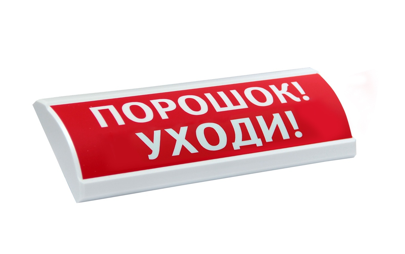 ЛЮКС-24-К "Порошок уходи", оповещатель охранно-пожарный комбинированный свето-звуковой (табло)