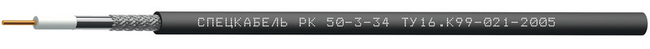 РК50-3-34 (Спецкабель), кабель коаксиальный радиочастотный для систем спутниковой и радиосвязи, одиночной прокладки