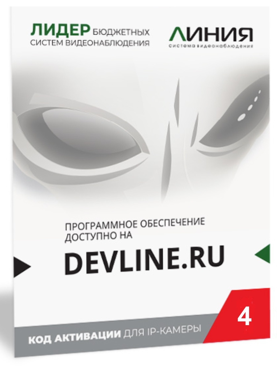 Линия IP 4, в коробке, Программное обеспечение для IP систем видеонаблюдения