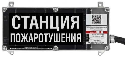 Экран-С 12-24 (компл.01) "Станция пожаротушения", оповещатель охранно-пожарный световой взрывозащищенный (табло)