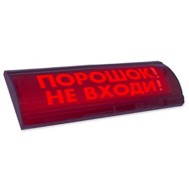 ЛЮКС-12 СН "Порошок не входи", оповещатель охранно-пожарный световой (табло)