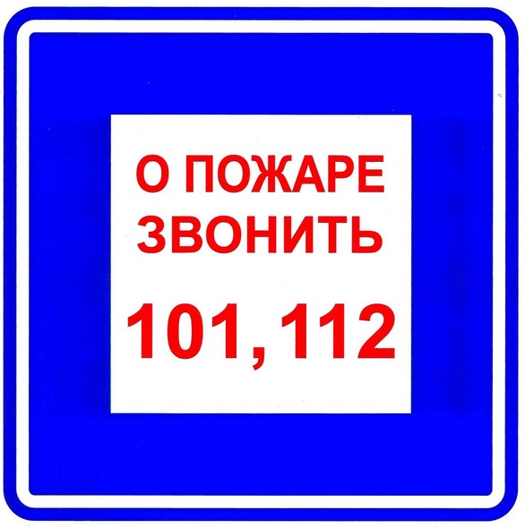 Плёнка (В 01) о пожаре звонить 101, пленка