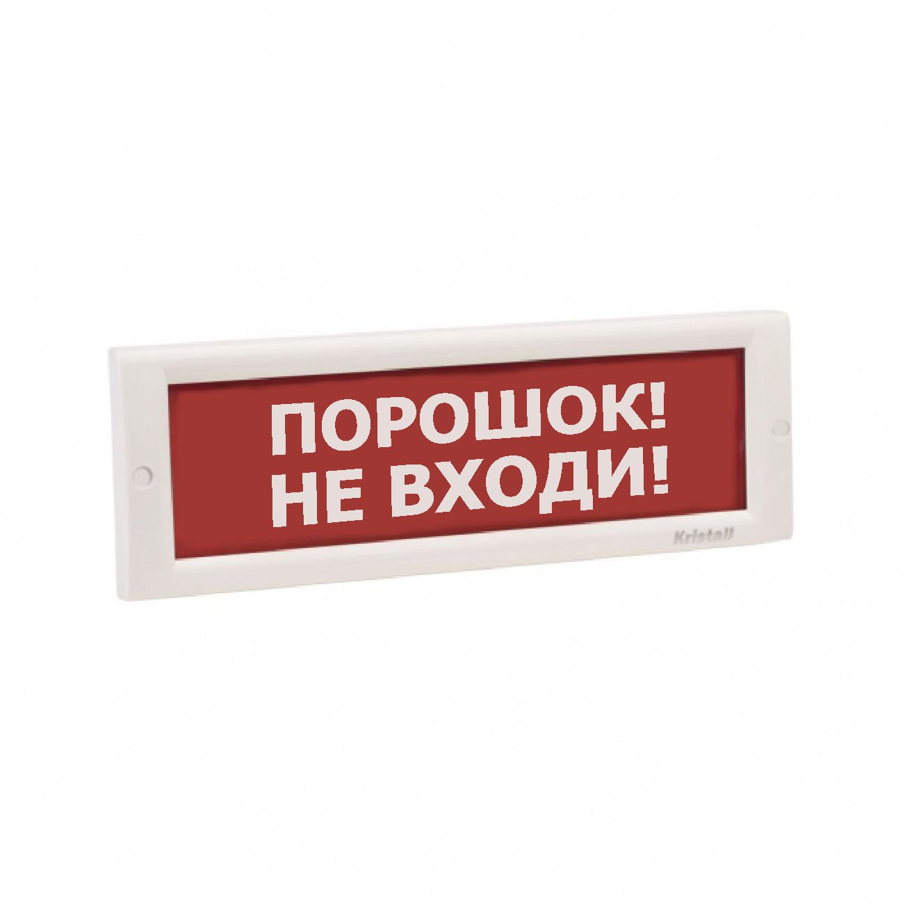 КРИСТАЛЛ-24 НИ "Порошок не входи", оповещатель охранно-пожарный световой (табло)