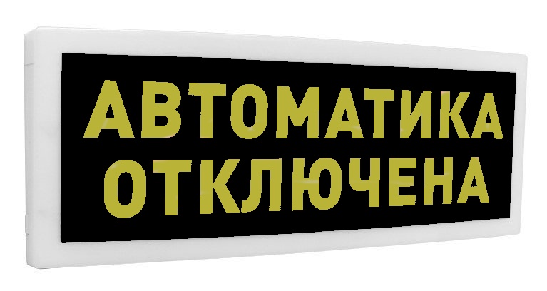 С2000-ОСТ исп.02 "Автоматика отключена", оповещатель световой адресный