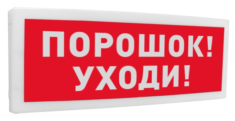 С2000-ОСТ исп.05 "Порошок! Уходи!", оповещатель световой адресный