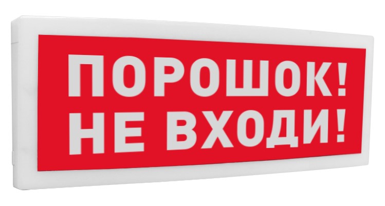 С2000-ОСТ исп.06 "Порошок! Не входи!", оповещатель световой адресный
