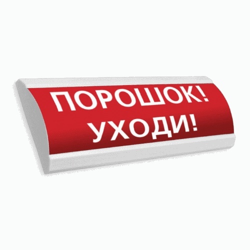 Сфера ПРЕМИУМ (24В, скрытая надпись) "Порошок уходи", оповещатель охранно-пожарный световой (табло)