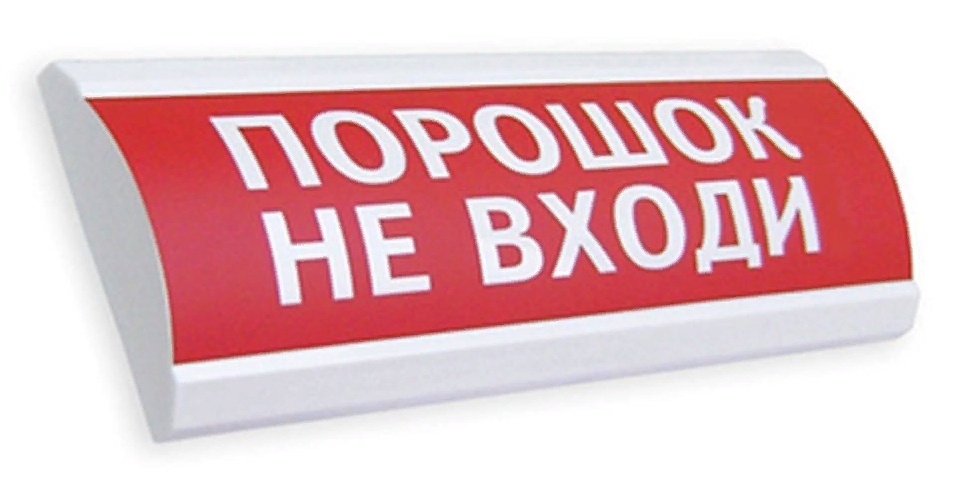 Сфера ПРЕМИУМ (24В, скрытая надпись) "Порошок не входи", оповещатель охранно-пожарный световой (табло)