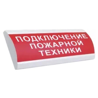 ЛЮКС-24 НИ "Подключение пожарной техники", оповещатель охранно-пожарный световой (табло)