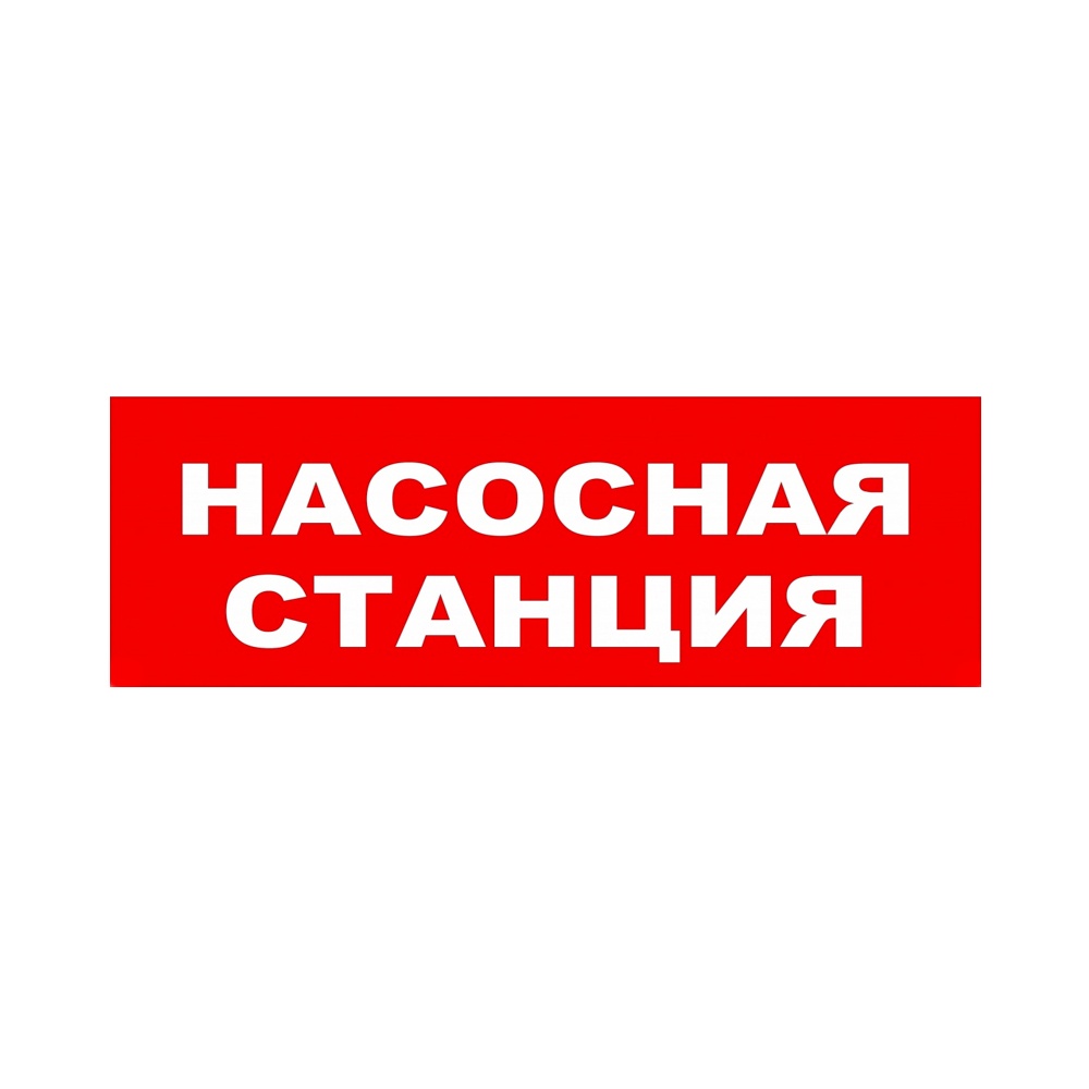 ЛЮКС-24 НИ "Насосная станция", оповещатель охранно-пожарный световой (табло)