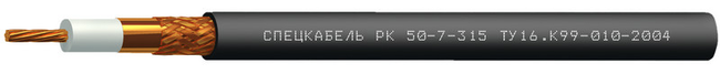 РК50-7-315 (Спецкабель), кабель коаксиальный радиочастотный для систем спутниковой и радиосвязи, одиночной прокладки