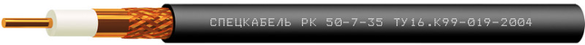 РК50-7-35 (Спецкабель), кабель коаксиальный радиочастотный для систем спутниковой и радиосвязи, одиночной прокладки