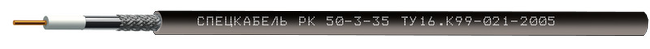 РК50-3-35 (Спецкабель), кабель коаксиальный радиочастотный для систем спутниковой и радиосвязи, одиночной прокладки