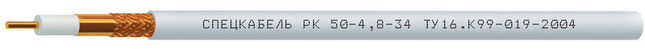 РК50-4,8-34 (Спецкабель), кабель коаксиальный радиочастотный для систем спутниковой и радиосвязи, одиночной прокладки
