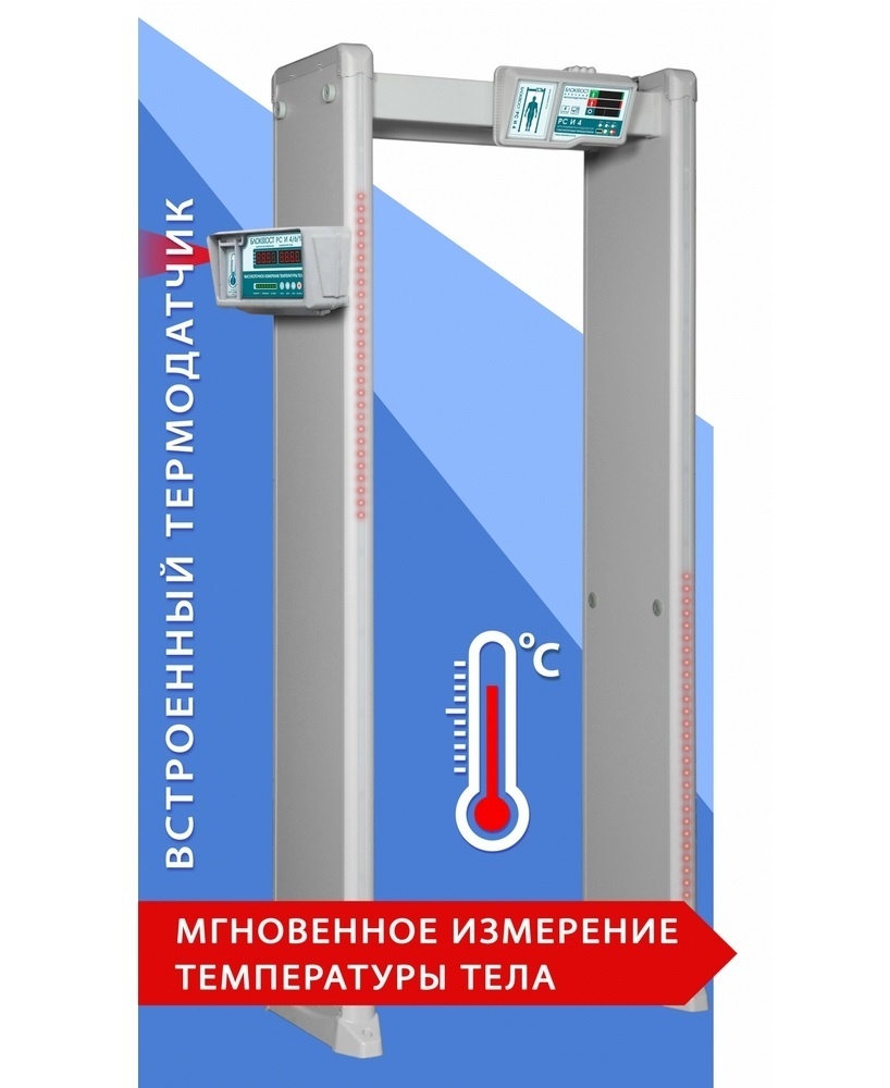 Блокпост РС И 18, металлодетектор арочный с функцией измерения температуры тела