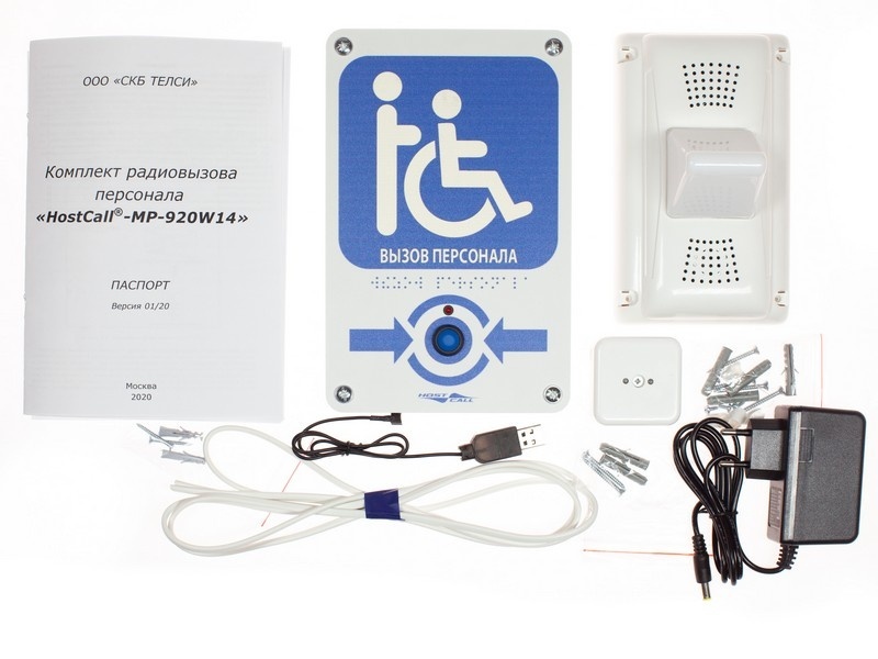 MP-920W14, комплект радиовызова персонала