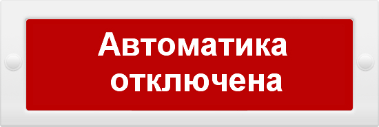 М-12 "Автоматика отключена", оповещатель охранно-пожарный световой (табло)