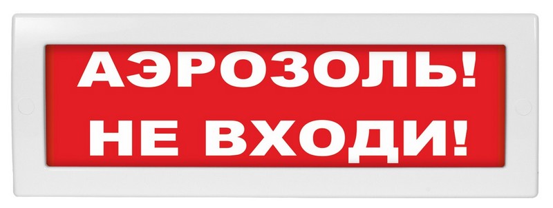 М-12 "Аэрозоль не входи", оповещатель охранно-пожарный световой (табло)