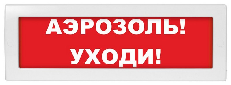 М-12 "Аэрозоль уходи", оповещатель охранно-пожарный световой (табло)