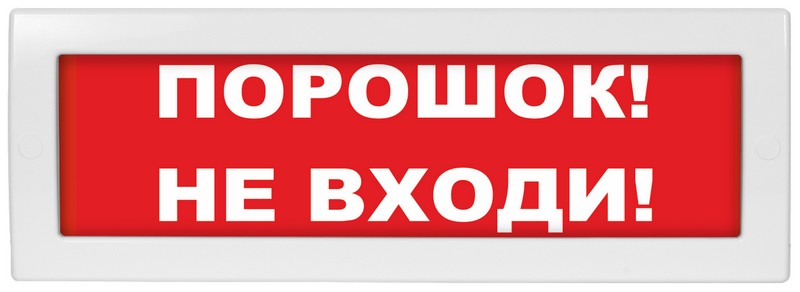 М-12 "Порошок не входи", оповещатель охранно-пожарный световой (табло)