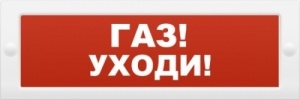М-24-З "Газ уходи", оповещатель охранно-пожарный комбинированный свето-звуковой (табло)