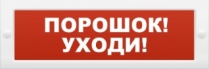 Молния-12 "Порошок-уходи", оповещатель охранно-пожарный световой (табло)