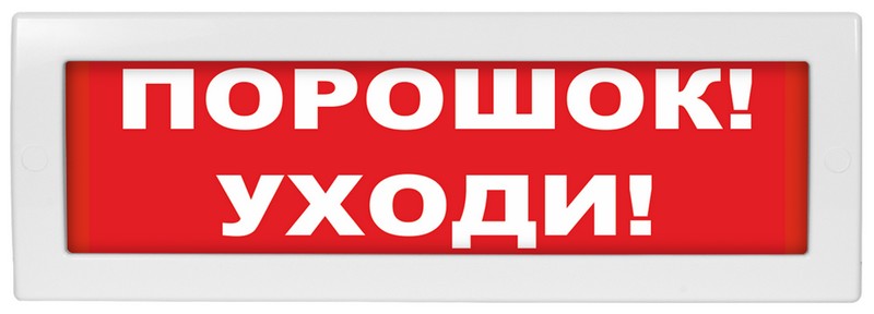 Молния-24-З "Порошок уходи", оповещатель охранно-пожарный комбинированный светозвуковой (табло)