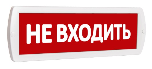 Т 220 "Не входить", оповещатель охранно-пожарный световой (табло)