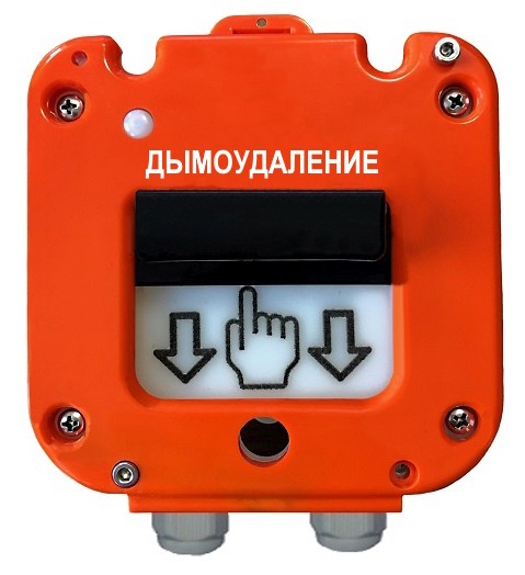 УДП 535-50 "Север" "Пуск Дымоудаления", пластиковый ввод 6-12 мм, устройство дистанционного пуска