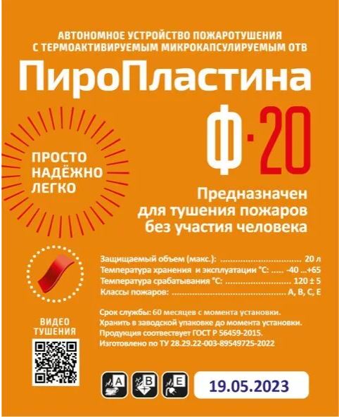 ПироПластина Ф-20 new, автономная установка пожаротушения с ТЕРМА-ОТВ