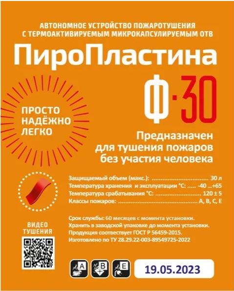 ПироПластина Ф-30 new, автономная установка пожаротушения с ТЕРМА-ОТВ
