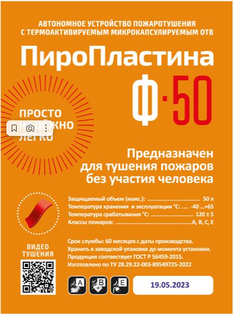 ПироПластина Ф-50 new, автономная установка пожаротушения с ТЕРМА-ОТВ
