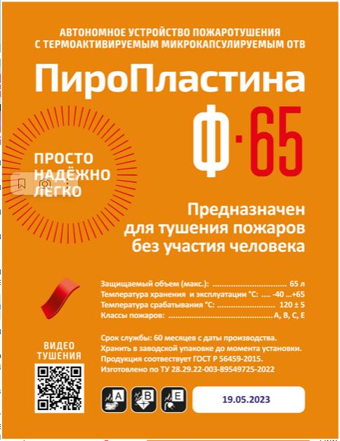 ПироПластина Ф-65 new, автономная установка пожаротушения с ТЕРМА-ОТВ