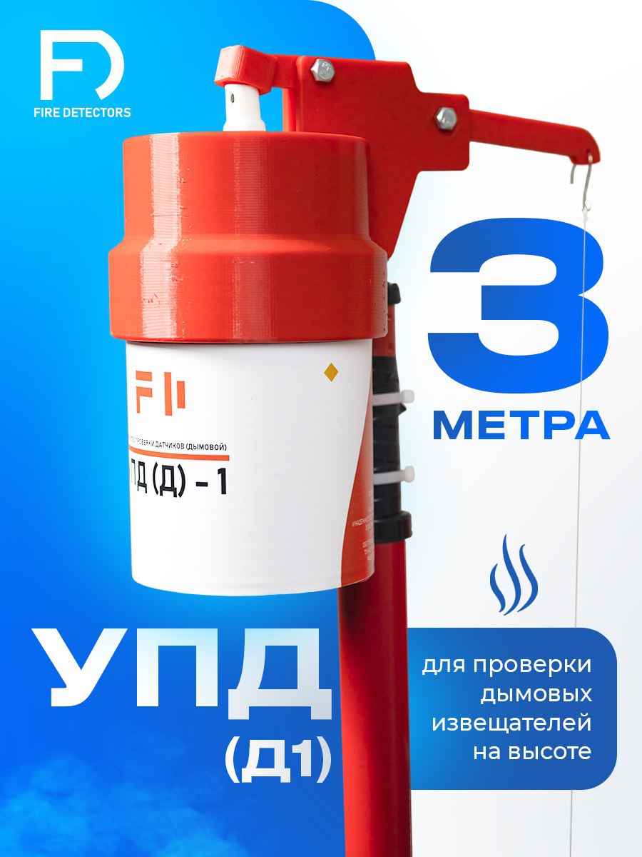 УПД-1 Базовый комплект, устройство проверки дымовых датчиков