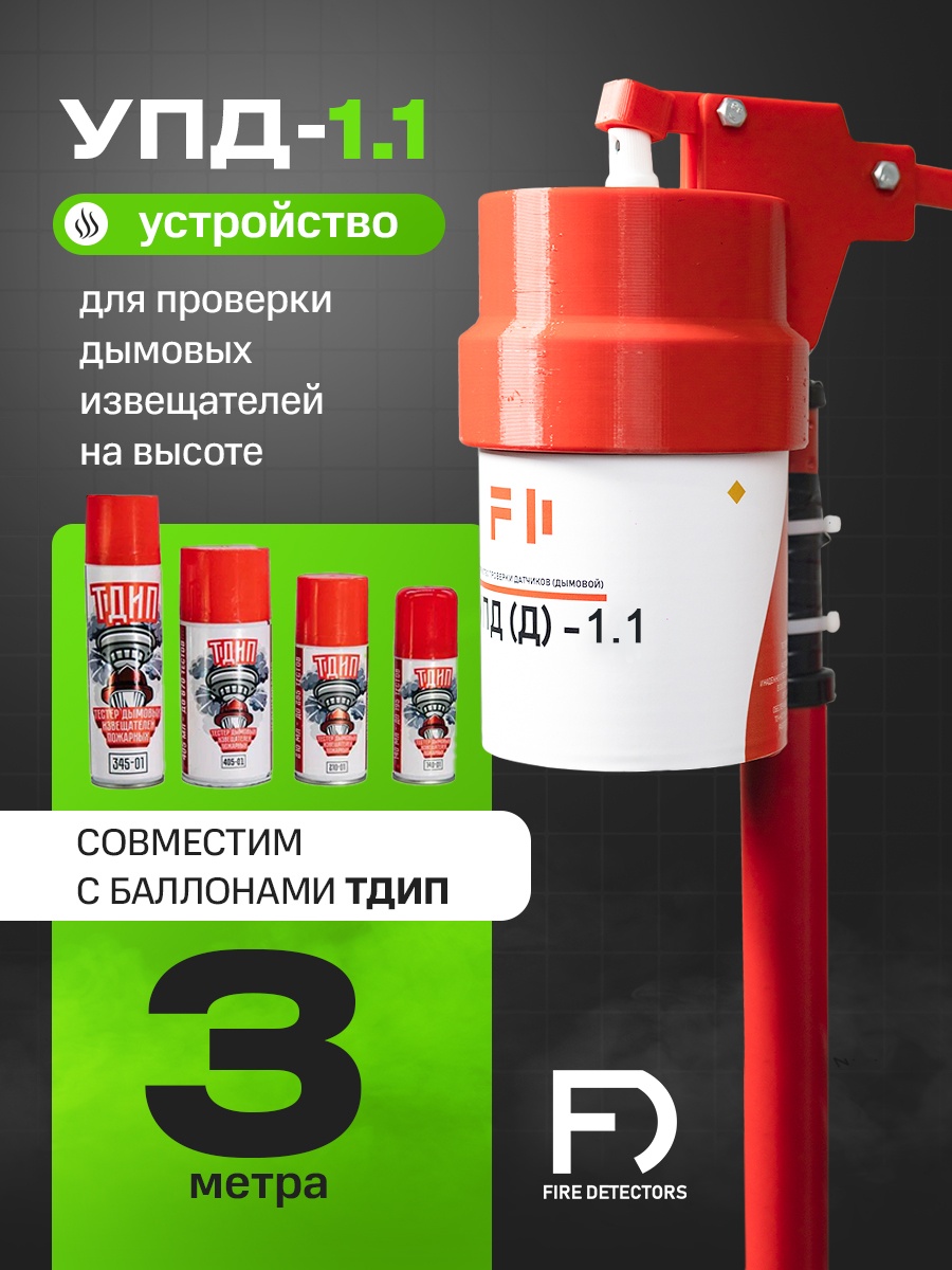 УПД-1.1 Расширенный комплект, устройство проверки дымовых датчиков