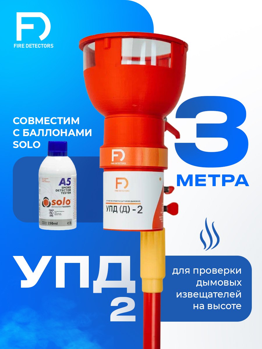 УПД-2 Базовый комплект, устройство проверки дымовых датчиков