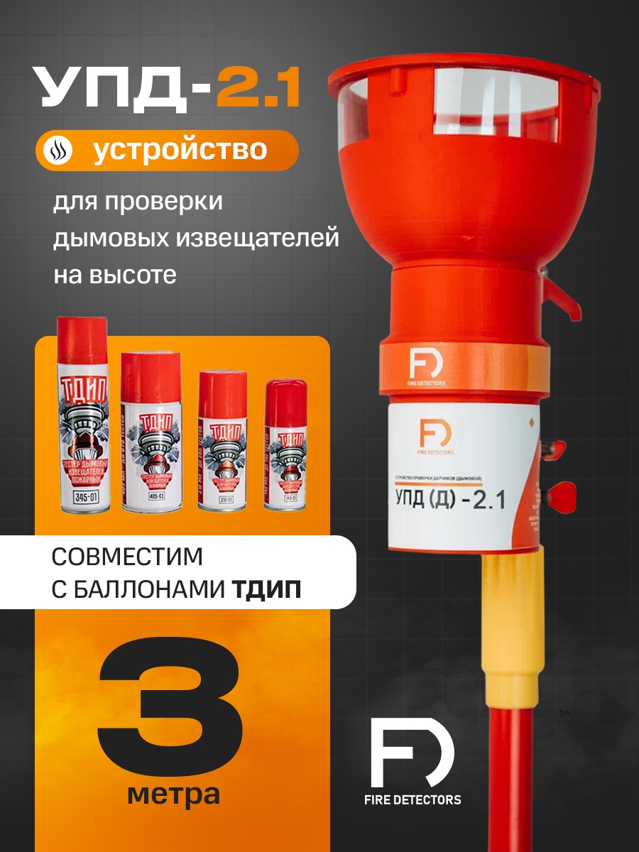 УПД-2.1 Расширенный комплект, устройство проверки дымовых датчиков