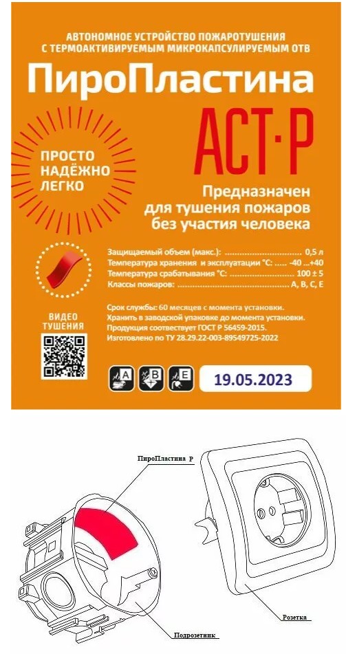 ПироПластина АСТ-Р new (уп. 10 шт), автономная установка пожаротушения с ТЕРМА-ОТВ