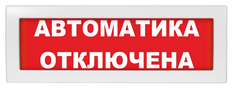 М-12 (9-28V) "Автоматика отключена", оповещатель охранно-пожарный световой (табло)