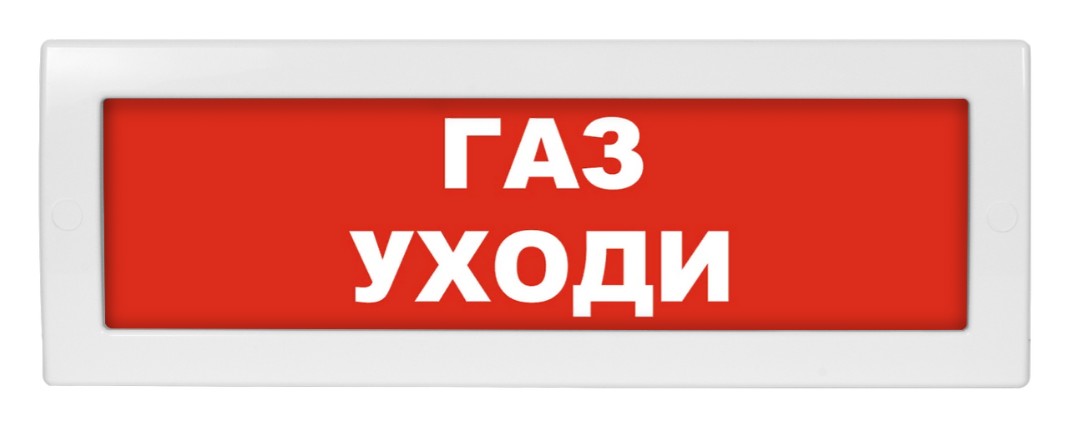 М-12 (9-28V) "Газ уходи", оповещатель охранно-пожарный световой (табло)