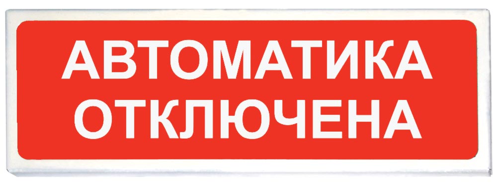 Призма-102 вар. 04 "Автоматика отключена", оповещатель охранно-пожарный световой (табло)